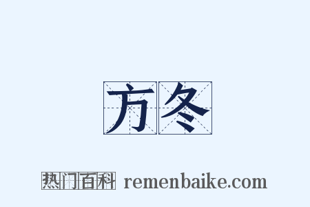 方冬是什么意思的图片